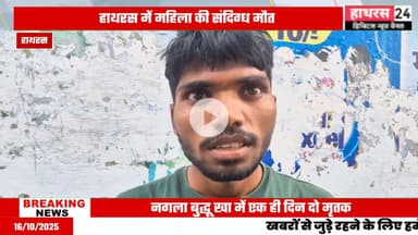 Hathras news: संदिग्ध परिस्थितियों में महिला और पुरूष की हुई मौत.....