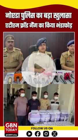 नोएडा पुलिस का बड़ा खुलासा: एटीएम फ्रॉड गैंग का भंडाफोड़, 67 डेबिट कार्ड बरामद, चार गिरफ्तार #NoidaNews #ATMFraud