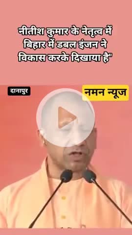 दानापुर- नीतीश कुमार के नेतृत्व में बिहार में डबल इंजन ने विकास करके दिखाया है"
#yogiadityanath #danapur  #biharelection