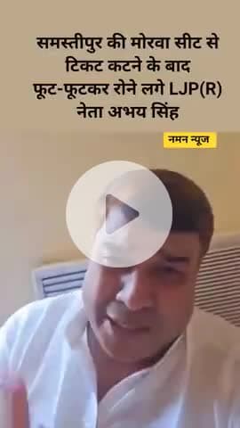 समस्तीपुर की मोरवा सीट से टिकट कटने के बाद फूट-फूटकर रोने लगे LJP(R) नेता अभय सिंह #samastipurnews #lojpa #chiragpaswan