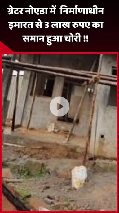 दादरी: ग्रेटर नोएडा में निर्माणाधीन इमारत से 3 लाख रुपए का सामान हुआ चोरी