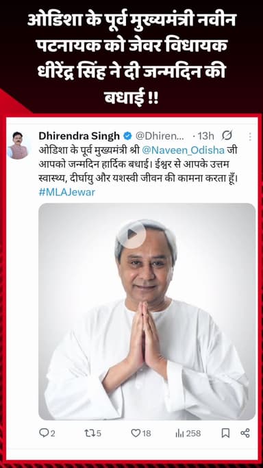 गौतम बुद्ध नगर: ओडिशा के पूर्व मुख्यमंत्री नवीन पटनायक को जेवर विधायक धीरेंद्र सिंह ने दी जन्मदिन की बधाई
