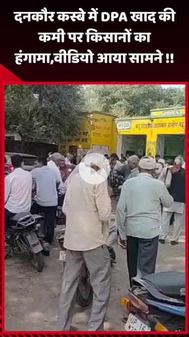 गौतम बुद्ध नगर: दनकौर कस्बे में DPA खाद की कमी पर किसानों ने किया हंगामा, वीडियो आया सामने