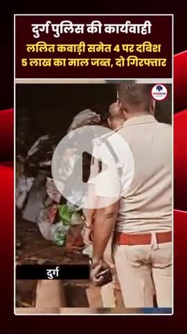 भिलाई में पुलिस का एक्शन — लाखों का चोरी का माल जब्त!
#DurgPoliceAction
#Bhilainews
#ChhattisgarhNews
#CrimeControl