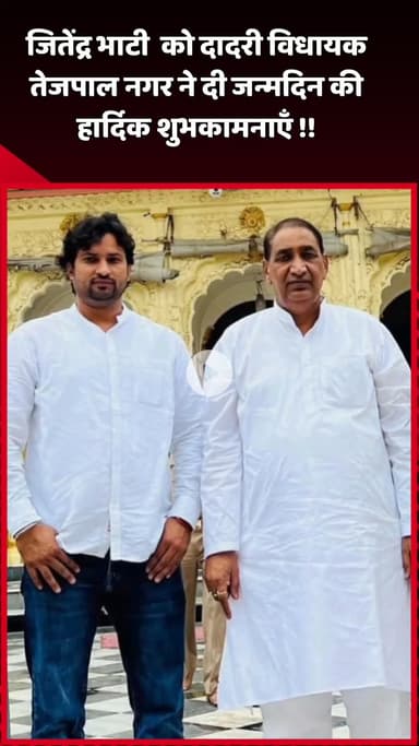 दादरी: दादरी विधायक तेजपाल नगर ने जितेंद्र भाटी को दी जन्मदिन की हार्दिक शुभकामनाएँ