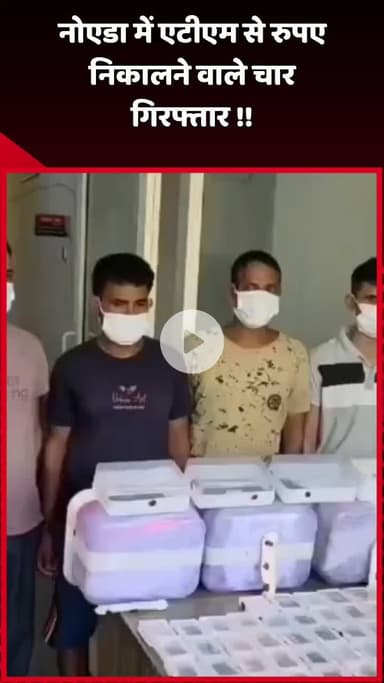 दादरी: नोएडा में एटीएम से रुपए निकालने वाले चार व्यक्तियों को किया गया गिरफ्तार