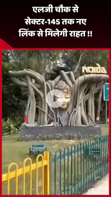 दादरी: एलजी चौक से सेक्टर-145 तक नए लिंक से मिलेगी राहत