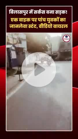#BilaspurNews
#ChhattisgarhNews
#ViralVideo
#RoadStunt
#DangerousStunt
#TrafficRulesBreak