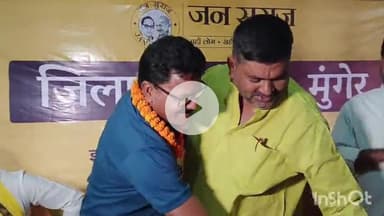 मुंगेर: जन सुराज पार्टी ने मुंगेर विधानसभा सीट से संजय कुमार सिंह को उम्मीदवार घोषित किया