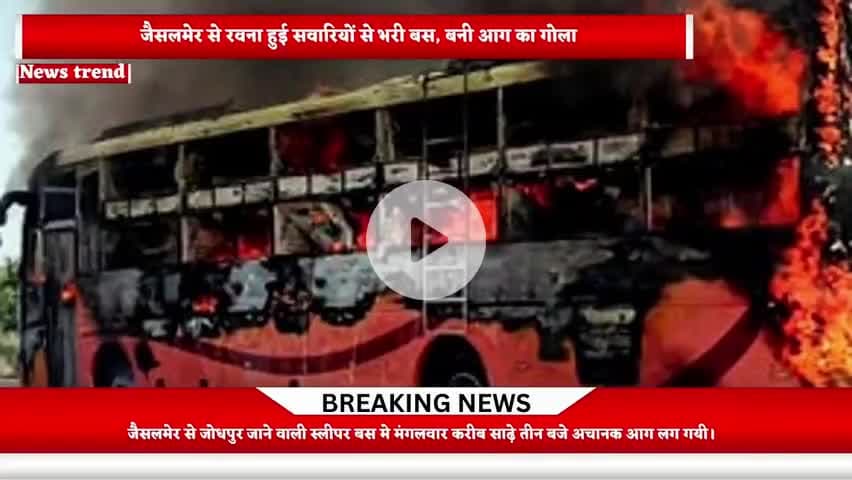 जैसलमेर बस हादसा: मरने वालों की संख्या 21