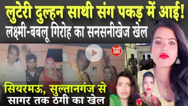 लुटेरी दुल्हन पकड़ में आई! लक्ष्मी‑बबलू गिरोह ने शादी के नाम पर नकद और गहने उड़ाए। Sagar 2 Raisen!