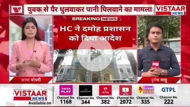 मध्य प्रदेश हाई कोर्ट ने स्वतः संज्ञान में लेकर देशद्रोह (NSA) के तहत मुकदमा दर्ज करने के आदेश दिए,,,

अनुज पांडेय नामक व्यक्ति, पुरुषोत्तम कुशवाहा से जबरन पैर धुलवाकर वह पानी पीने पर मजबूर किया।
#socialjustice