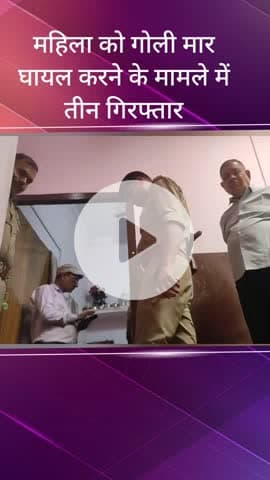 सरधना: अशोक स्तंभ मार्केट में चार दिन पूर्व घर में घुसकर महिला को गोली मारने के मामले में महिला की पुत्र वधू सहित 3 गिरफ्तार