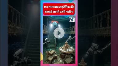 113 साल बाद टाइटैनिक की सच्चाई जानने उतरी मशीन || Voice of Sea || #taitanic #history #underwater