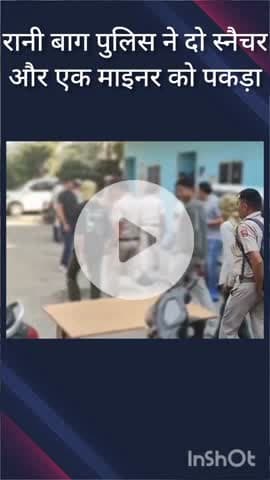 सरस्वती विहार: रानी बाग इलाके से 2 स्नैचर और एक नाबालिग को पुलिस ने पकड़ा, सुलझाए 5 मामले