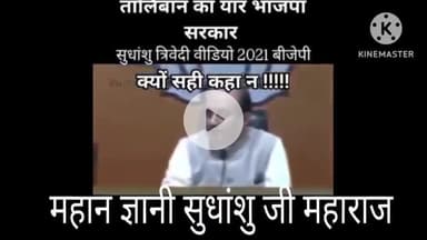 तेरा तालिबान आतंकी मेरा तालिबान शांतिदूत