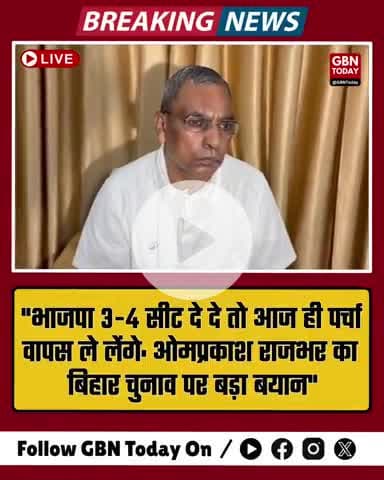 "भाजपा 3-4 सीट दे दे तो आज ही पर्चा वापस ले लेंगे: ओमप्रकाश राजभर का बिहार चुनाव पर बड़ा बयान"
#ओमप्रकाशराजभर #gbntoday