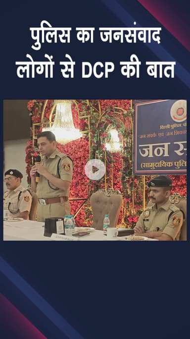 पंजाबी बाग: पुलिस का जनसंवाद, DCP ने लोगों से की बात
