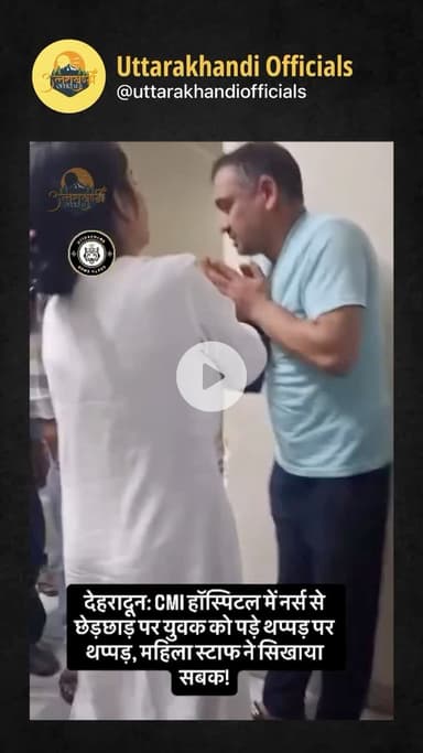 देहरादून: CMI हॉस्पिटल में नर्स से छेड़छाड़ पर युवक को पड़े थप्पड़ पर थप्पड़, महिला स्टाफ ने सिखाया सबक !