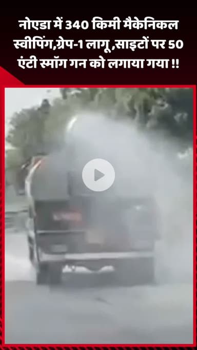 गौतम बुद्ध नगर: नोएडा में 340 किमी मैकेनिकल स्वीपिंग, ग्रेप-1 लागू, साइटों पर 50 एंटी स्मॉग गन लगाई गई