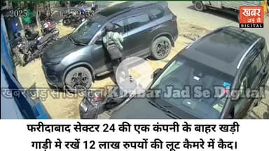 फरीदाबाद (खबर)  सेक्टर 24 की एक कंपनी के बाहर खड़ी गाड़ी मे रखें 12 लाख रुपयों की‌ लूट कैमरे में कैद। कर्मचारियों को दीवाली पर बोनस देने के लिए रखें गए थे पैसे।
#हरियाणा #फरीदाबाद #सेक्टर24 #लूट 
#Haryana #Faridabad #Sector24 #Robbery