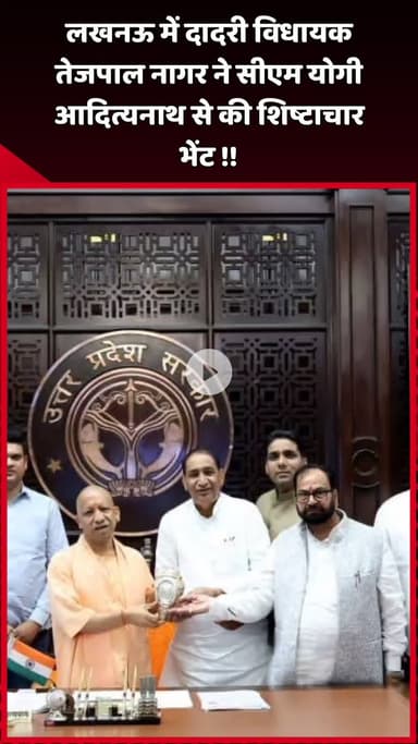 दादरी: लखनऊ में दादरी विधायक तेजपाल नागर ने सीएम योगी आदित्यनाथ से की शिष्टाचार भेंट