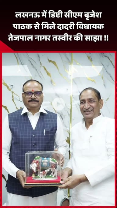 दादरी: लखनऊ में दादरी विधायक तेजपाल नागर ने डिप्टी सीएम बृजेश पाठक से की मुलाकात, साझा की तस्वीर