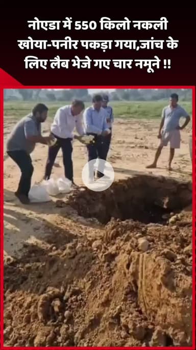 दादरी: नोएडा में 550 किलो नकली खोया-पनीर पकड़ा गया, जांच के लिए चार नमूने लैब भेजे गए