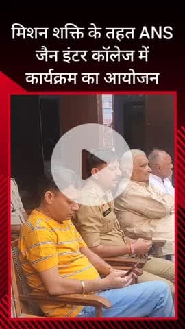 सरधना: ANS गर्ल्स कॉलेज में मिशन शक्ति कार्यक्रम, पुलिस ने छात्राओं और अभिभावकों को महिला सुरक्षा की जानकारी दी
