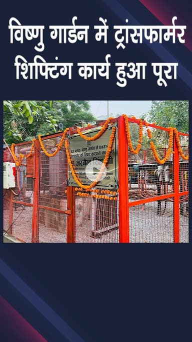 पटेल नगर: विष्णु गार्डन: RZ ब्लॉक में ट्रांसफार्मर शिफ्टिंग कार्य पूरा, निवासियों ने विशेष कार्यक्रम में जताया आभार