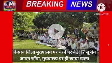 किसान जिला मुख्यालय पर धरने पर बैठे:17 सूत्रीय ज्ञापन सौंपा, मुख्यालय पर ही खाया खाना