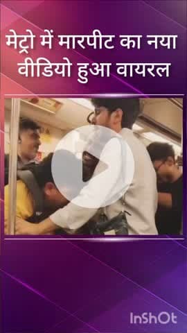 हौज खास: दिल्ली मेट्रो में मारपीट का नया वीडियो वायरल, दो युवक आपस में भिड़े