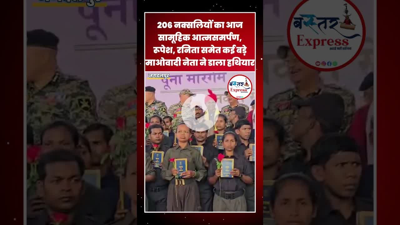 #BastarBreaking #NaxalSurrender #BastarNews #ChhattisgarhUpdate #NaxalFreeBastar #bignews