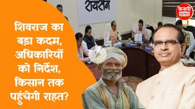 रायसेन पहुंचे कृषि मंत्री शिवराज सिंह! अधिकारियों को निर्देश, किसानों और खाद पर बड़ी कही बात!