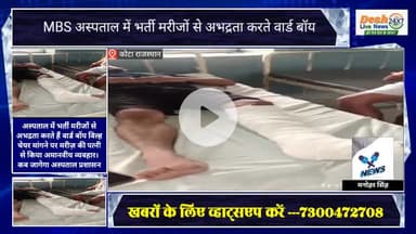 #कोटा MBS अस्पताल में भर्ती मरीजों से अभद्रता करते हैं वार्ड बॉय कब जागेगा अस्पताल प्रशासन