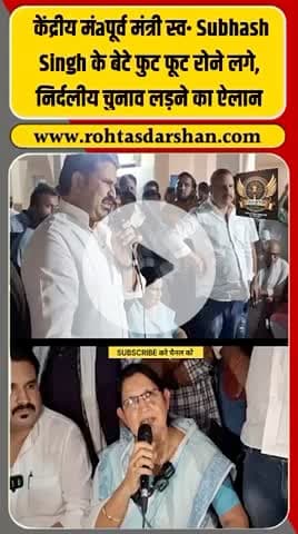 ब्रेकिंग: केंद्रीय पूर्व मंत्री सुभाष सिंह के बेटे ने मंच से ही निर्दलीय चुनाव लड़ने की घोषणा कर दी 💥 #R_D_News #SubhashSingh #BiharElections2025