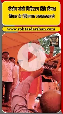 ब्रेकिंग: केंद्रीय मंत्री गिरिराज सिंह ने विपक्ष पर बोला हमला 💥 #R_D_News #GirirajSingh #BJP #Opposition
