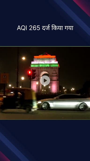 कनाट प्लेस: दिल्ली में आज भी वायु गुणवत्ता 'खराब' श्रेणी में, वायु गुणवत्ता सूचकांक 265 दर्ज
