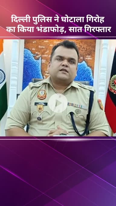 सरस्वती विहार: दिल्ली पुलिस ने घोटाला गिरोह का किया भंडाफोड़, ऑनलाइन ट्रेडिंग के बहाने ठगने वाले सात आरोपी गिरफ्तार