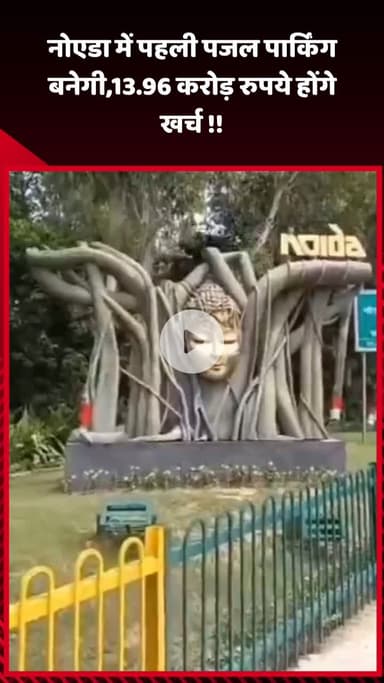 गौतम बुद्ध नगर: नोएडा में पहली पजल पार्किंग बनेगी, इसके लिए 13.96 करोड़ रुपये होंगे खर्च