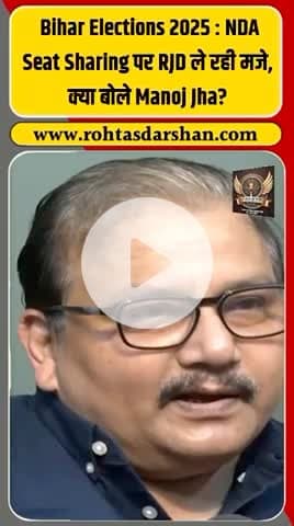 बड़ी खबर: RJD प्रवक्ता मनोज झा ने NDA पर साधा निशाना 💥
कहा —🗣️ “सीट शेयरिंग नहीं, सत्ता की शेयरिंग हो रही है।” #R_D_News #ManojJha #RJD #NDA