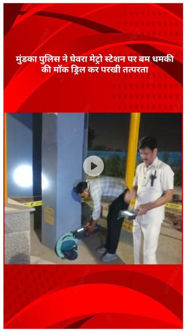 पंजाबी बाग: मुंडका पुलिस ने घेवरा मेट्रो स्टेशन पर बम धमकी की मॉक ड्रिल कर तत्परता परखी