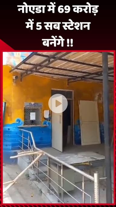 गौतम बुद्ध नगर: नोएडा में ₹69 करोड़ में 5 सब स्टेशन का निर्माण होगा