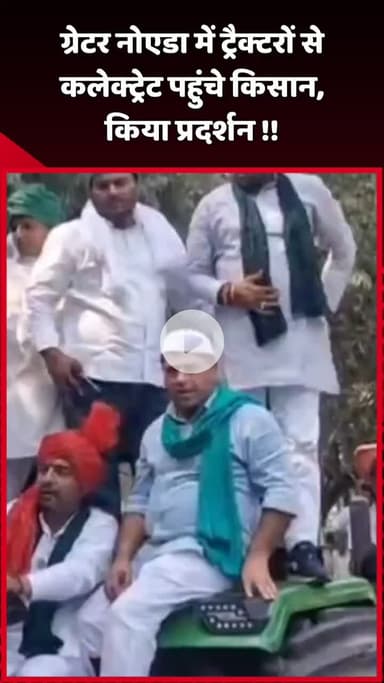 दादरी: ग्रेटर नोएडा में ट्रैक्टरों से कलेक्ट्रेट पहुंचे किसानों ने किया प्रदर्शन