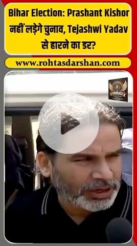 ब्रेकिंग: राजनीतिक रणनीतिकार Prashant Kishore ने चुनाव मैदान से खुद को अलग किया 💥🗣️ #R_D_News #PrashantKishore