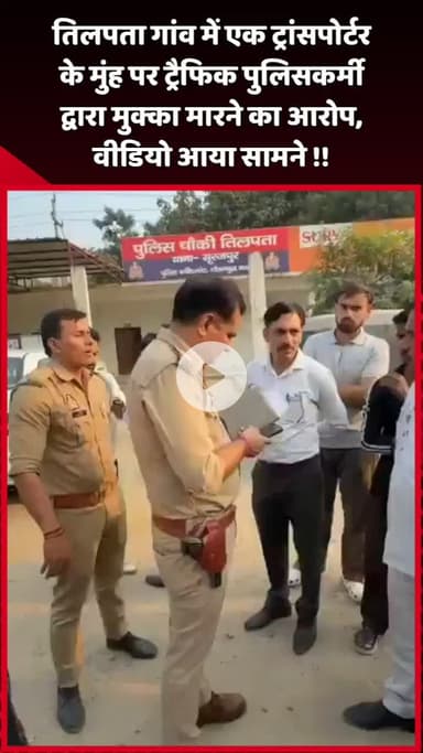 दादरी: तिलपता गांव में एक ट्रांसपोर्टर के मुंह पर ट्रैफिक पुलिसकर्मी ने मारा मुक्का, वीडियो आया सामने
