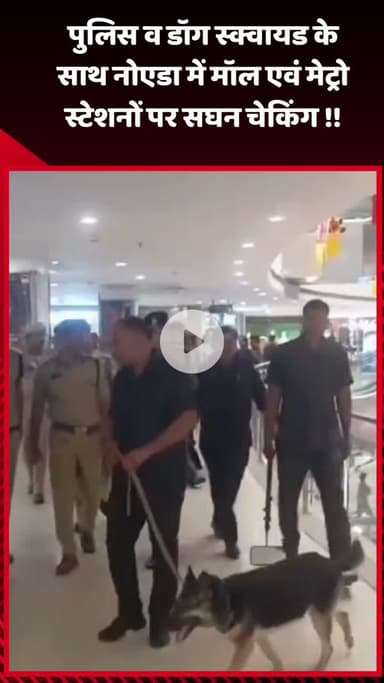 गौतम बुद्ध नगर: नोएडा में पुलिस व डॉग स्क्वायड के साथ मॉल एवं मेट्रो स्टेशनों पर सघन चेकिंग