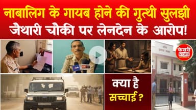 नाबालिग के गायब होने की गुत्थी सुलझी! जैथारी चौकी पर लेनदेन के आरोप! क्या है सच्चाई?