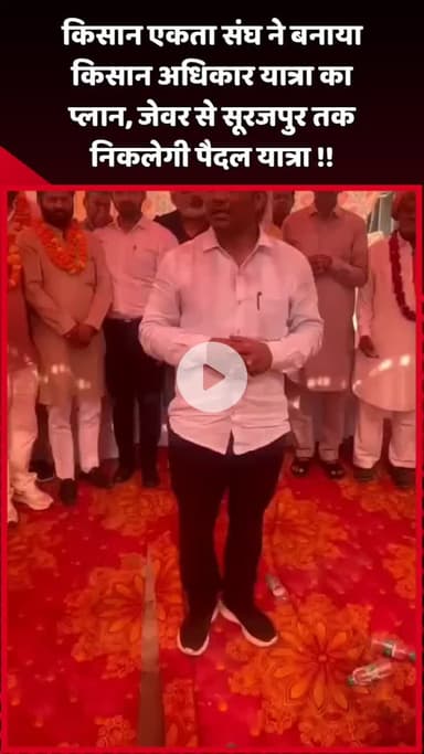 दादरी: किसान एकता संघ ने बनाया किसान अधिकार यात्रा का प्लान, जेवर से सूरजपुर तक निकलेगी पैदल यात्रा