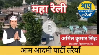 भारी भीड़ नामांकन रैलि में उमरा, ये साबित करता है की इस बार युवा अमित कुमार सिंह की जीत होगी और झाड़ू चलेगी.  8507717460